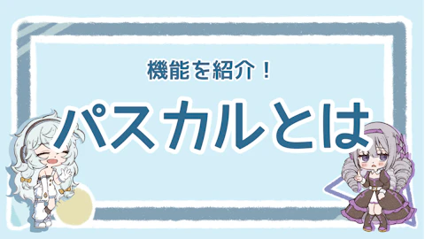 パスカルのメリットは？SEOツールの便利なポイントを解説のアイキャッチ画像
