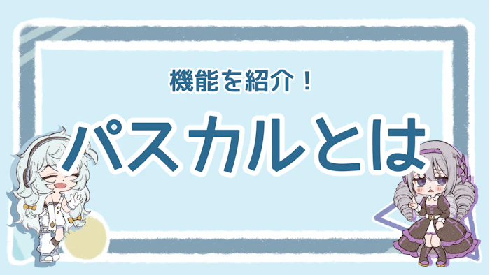 パスカルのメリットは？SEOツールの便利なポイントを解説のアイキャッチ画像