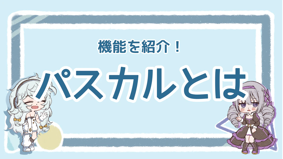 パスカルのメリットは?SEOツールの便利なポイントを解説のアイキャッチ画像