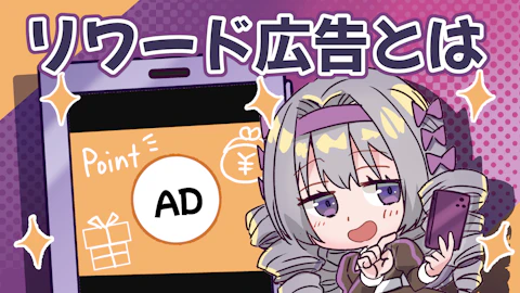 リワード広告とは？仕組みや具体例についても解説！のアイキャッチ画像