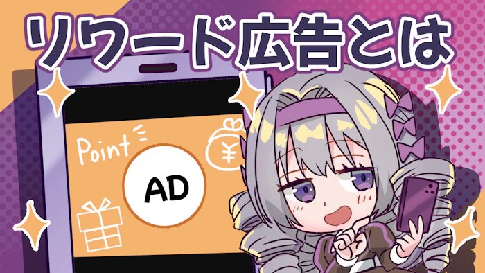 リワード広告とは？仕組みや具体例についても解説！のアイキャッチ画像