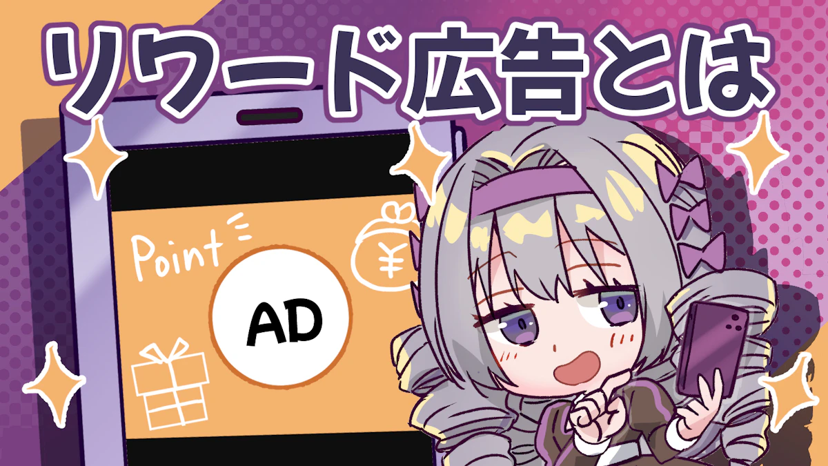 リワード広告とは?仕組みや具体例についても解説!のアイキャッチ画像