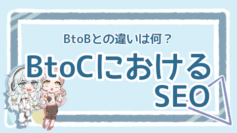 BtoC企業必見！SEOでブランドを強くする方法を解説！のアイキャッチ画像