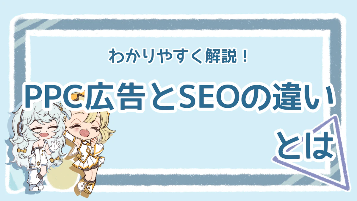 PPC広告とSEOの違いは?目的別に最適なWeb集客手法を解説のアイキャッチ画像