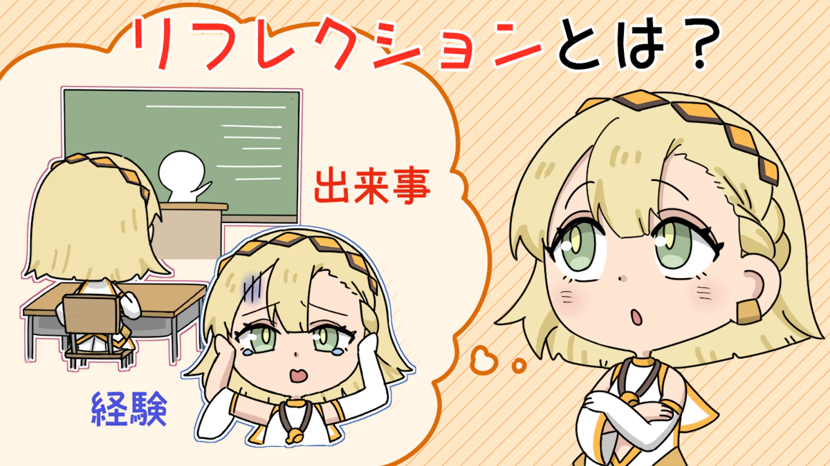 リフレクションとは？ビジネスや教育の現場で発揮される4つの効果の画像_2枚目