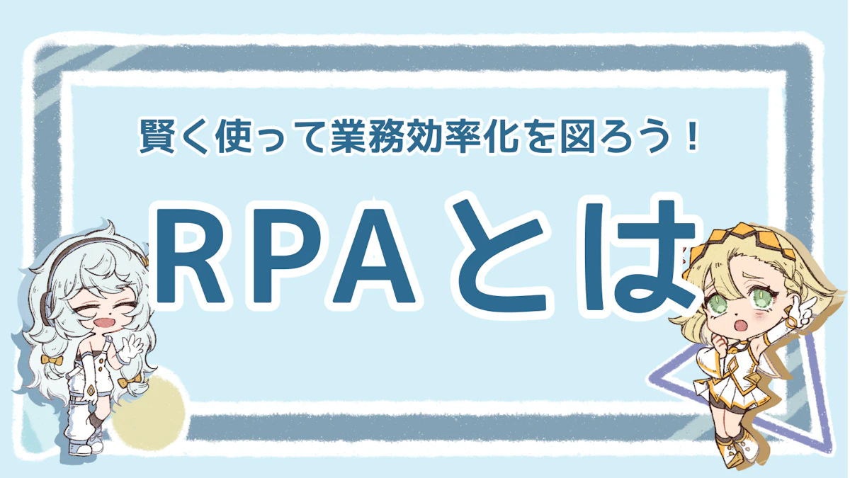 RPAとは？賢く使って業務効率化を図ろう！のアイキャッチ画像