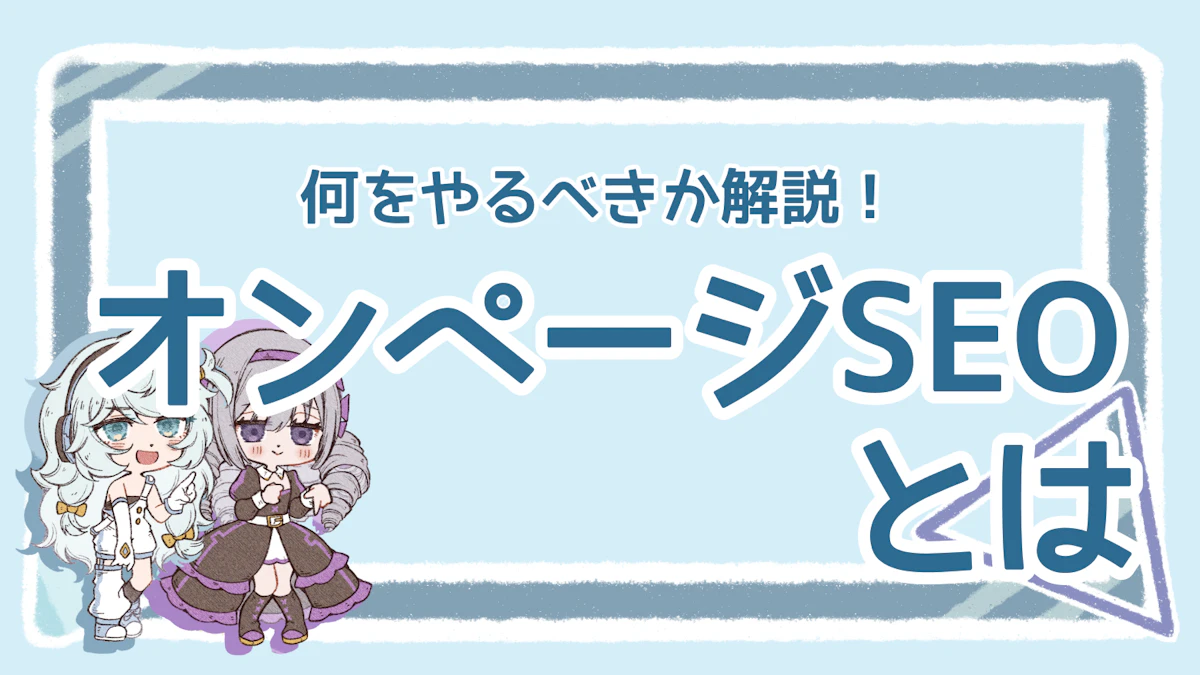 オンページSEOの進め方を解説！オフページSEOとの違いものアイキャッチ画像