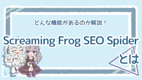 Screaming Frog SEO Spiderとは？機能を解説のアイキャッチ画像