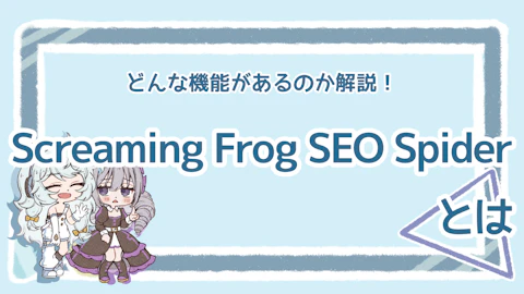 Screaming Frog SEO Spiderとは？機能を解説のアイキャッチ画像
