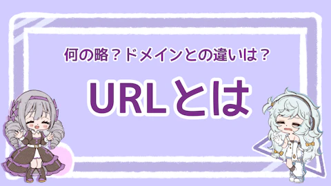 URLとは？意味や重要性、ドメインとの違いを徹底解説のアイキャッチ画像