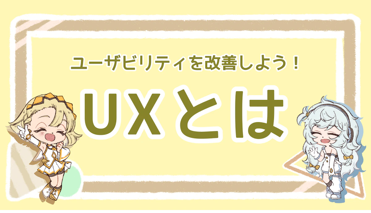 UXとは？ユーザーの体験価値を向上させようのアイキャッチ画像