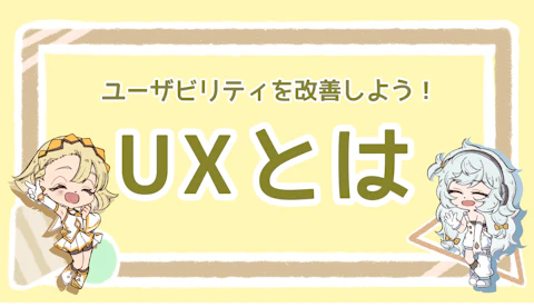 UXとは？ユーザーの体験価値を向上させよう！のアイキャッチ画像