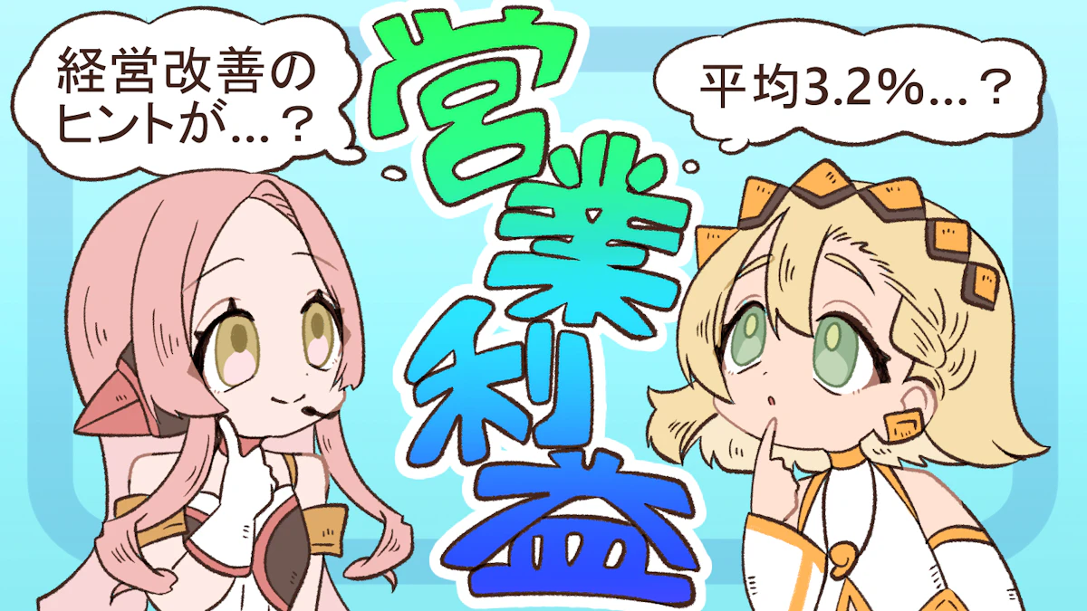 営業利益とは?計算式や改善方法を徹底解説【企業の凄さの指標】の画像_2枚目