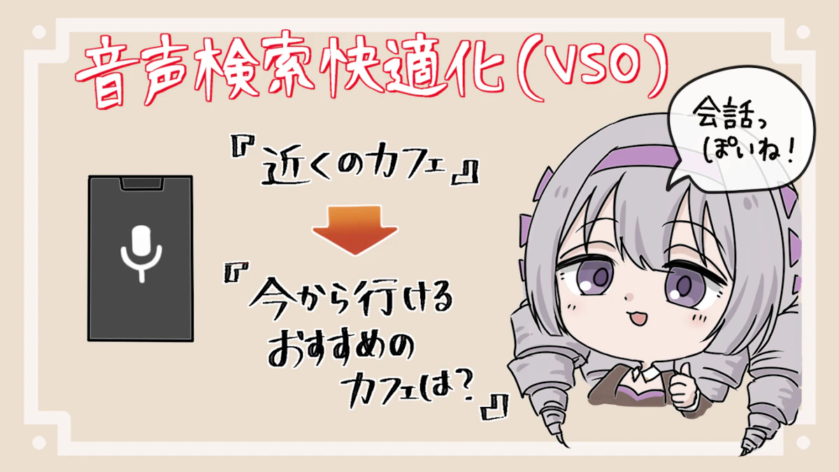 音声検索最適化（VSO）とは？具体的なやり方を徹底解説の画像_6枚目