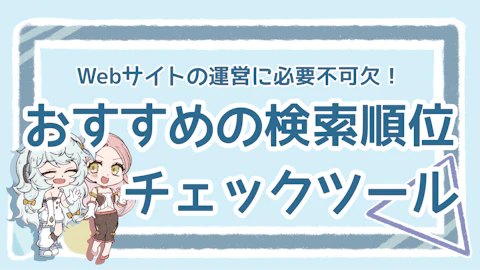 検索順位チェックツールのおすすめ3選！使用するメリットも解説のアイキャッチ画像