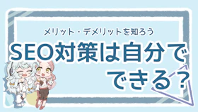 SEO対策を自分で行うメリットを解説！初心者でもできる？のアイキャッチ画像
