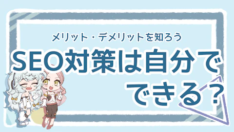 SEO対策を自分で行うメリットを解説！初心者でもできる？のアイキャッチ画像