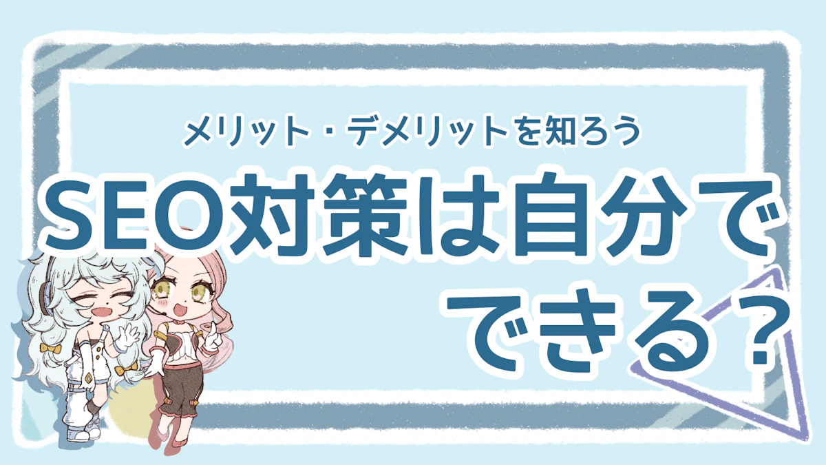 SEO対策を自分で行うメリットを解説!初心者でもできる?のアイキャッチ画像
