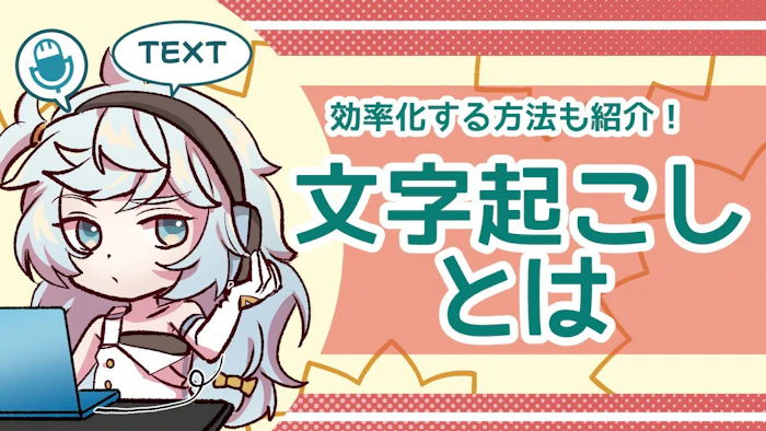文字起こしとは？基礎知識や効率化するコツを徹底解説！のアイキャッチ画像