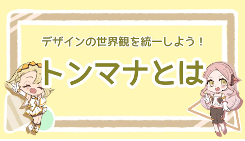 トンマナとは？デザインの世界観を統一しよう！のアイキャッチ画像