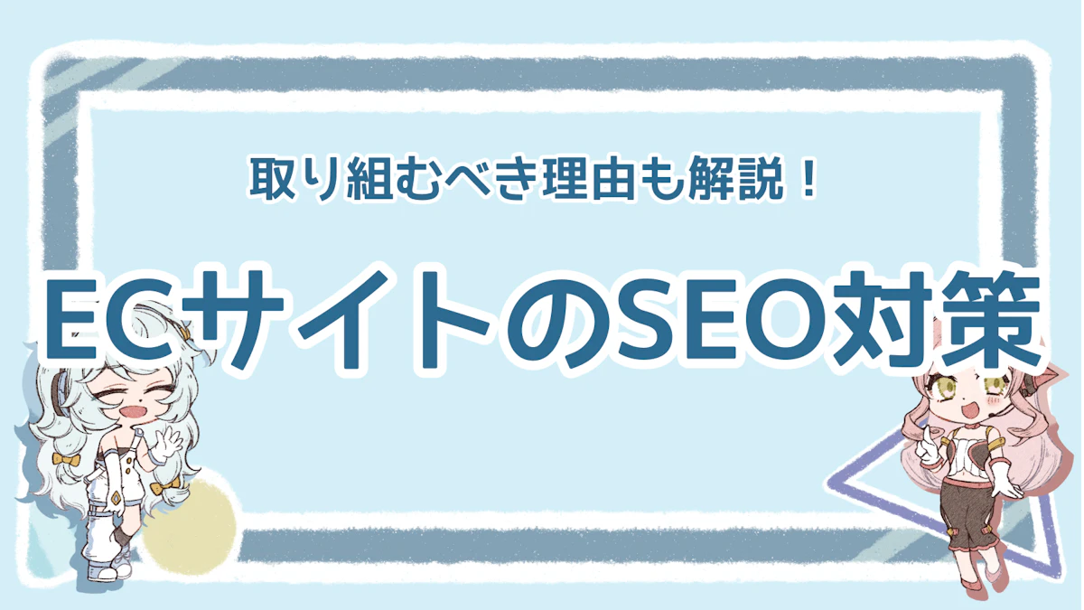 ECサイトのSEO対策をしよう！売上アップに効果的な方法を紹介のアイキャッチ画像