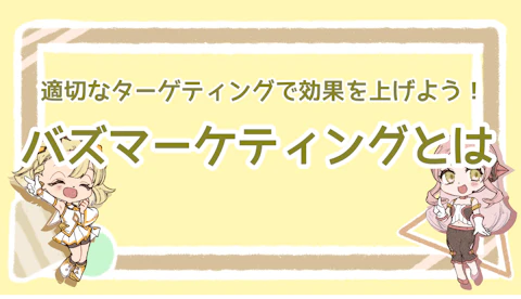 バズマーケティングとは？SNSの拡散力をうまく活用しよう！のアイキャッチ画像