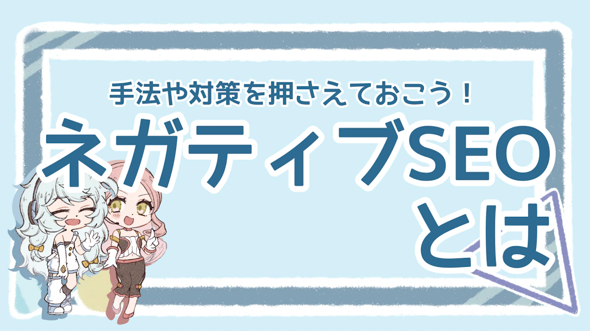 ネガティブSEOとは?具体的なやり方や被害時の対策を徹底解説のアイキャッチ画像