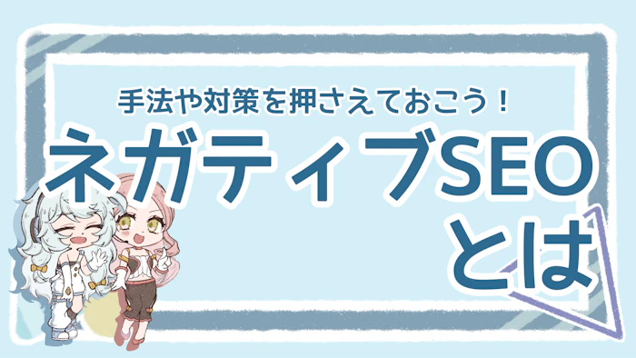 ネガティブSEOとは?具体的なやり方や被害時の対策を徹底解説のアイキャッチ画像