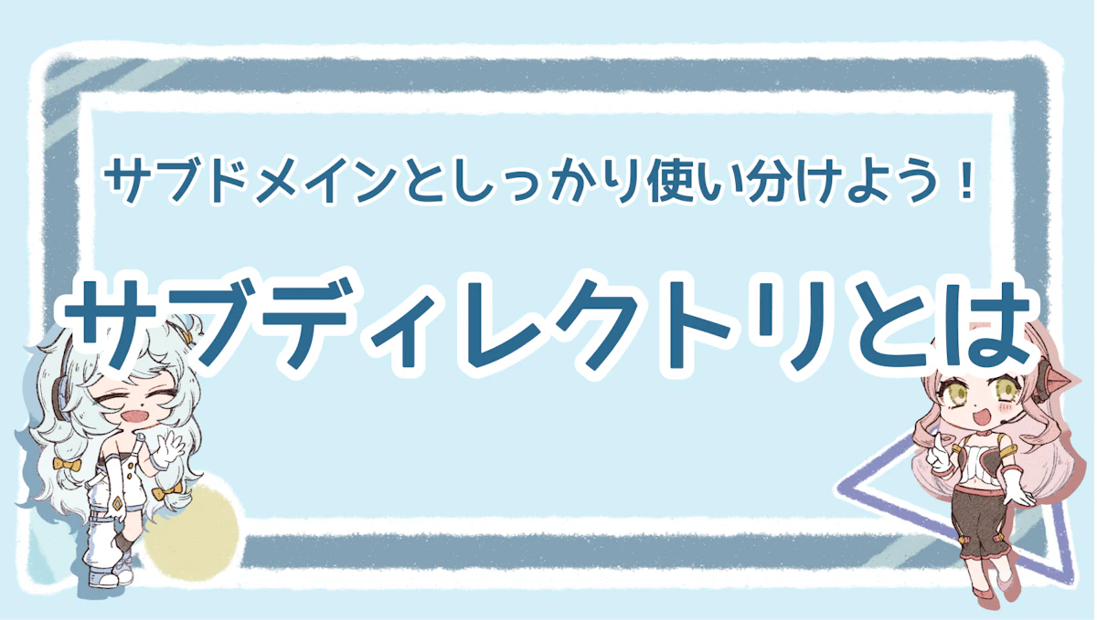 サブディレクトリとは？サブドメインとしっかり使い分けよう！のアイキャッチ画像