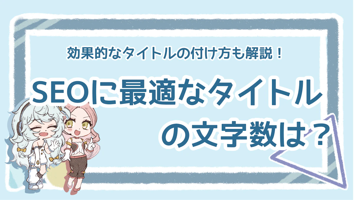 SEOに最適なタイトルの文字数は？効果的なタイトルの付け方も解説！のアイキャッチ画像