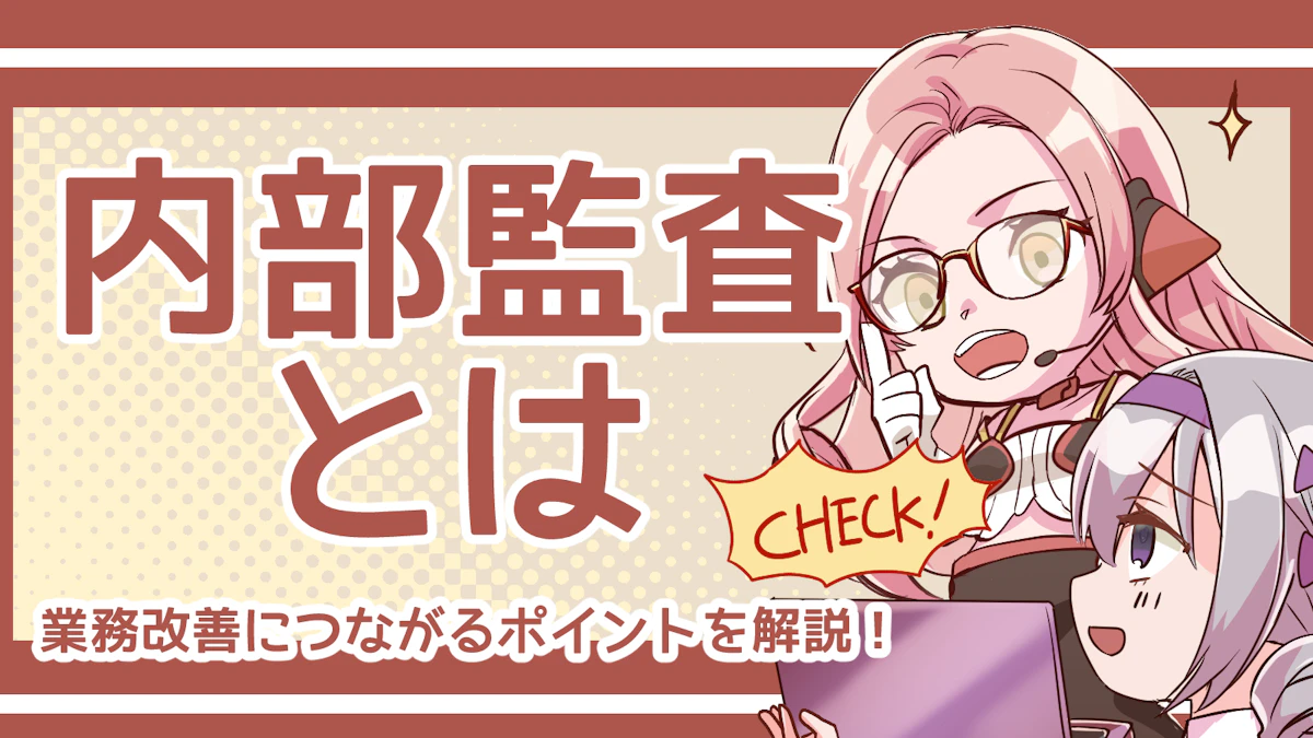 内部監査とは?意味から業務改善につながるポイントまで解説!のアイキャッチ画像