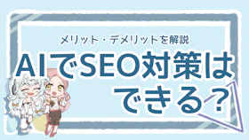 SEO対策にAIを活用できる？メリット・デメリットを解説のアイキャッチ画像