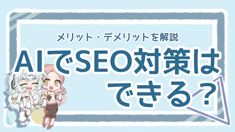 SEO対策にAIを活用できる？メリット・デメリットを解説のアイキャッチ画像