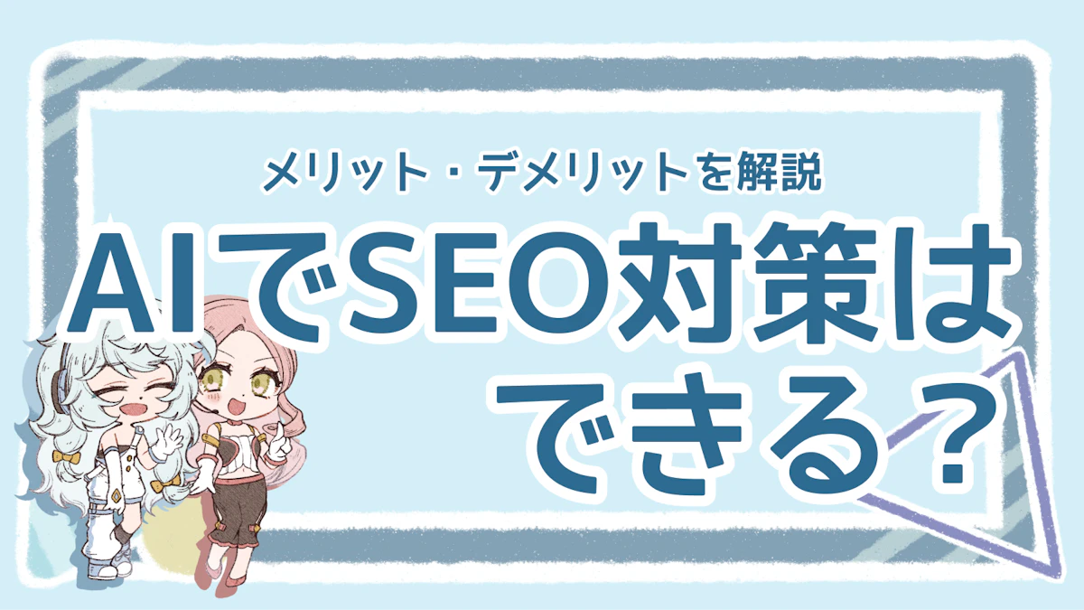 SEO対策にAIを活用できる?メリット・デメリットを解説のアイキャッチ画像
