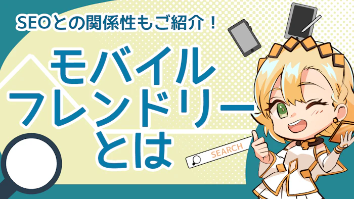 モバイルフレンドリーとは？SEOとの関係性もご紹介！のアイキャッチ画像