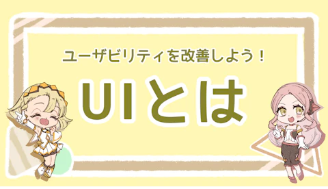 UIとは？ユーザビリティを向上させてユーザーから好印象を持たれよう！のアイキャッチ画像