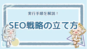 SEO戦略の基本！成果を出すための5ステップ解説 ！のアイキャッチ画像