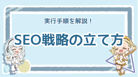 SEO戦略の基本！成果を出すための5ステップ解説 ！のアイキャッチ画像