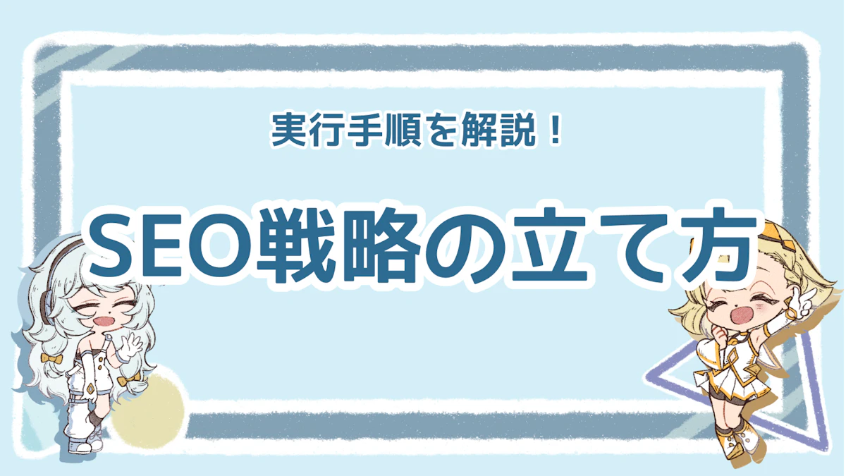 SEO戦略の基本!成果を出すための5ステップ解説 !のアイキャッチ画像