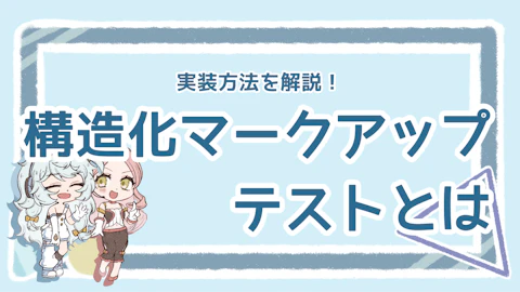 構造化マークアップテストを解説！実装方法や便利なツールも紹介のアイキャッチ画像