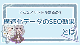構造化データのSEO効果は？気になるメリットを詳しく解説！のアイキャッチ画像