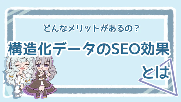 構造化データのSEO効果は？気になるメリットを詳しく解説！のアイキャッチ画像