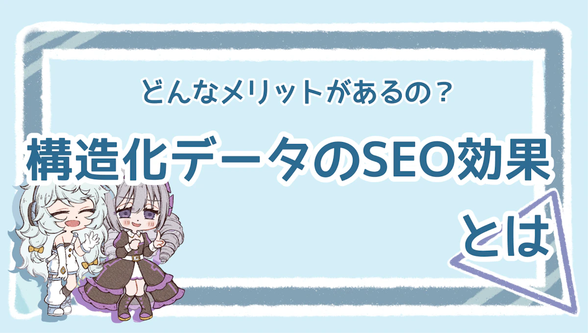 構造化データのSEO効果は?気になるメリットを詳しく解説!のアイキャッチ画像