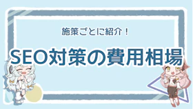 SEO対策の費用相場は？種類別に紹介【依頼のポイントも】のアイキャッチ画像