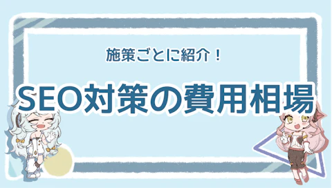 SEO対策の費用相場は？種類別に紹介【依頼のポイントも】のアイキャッチ画像