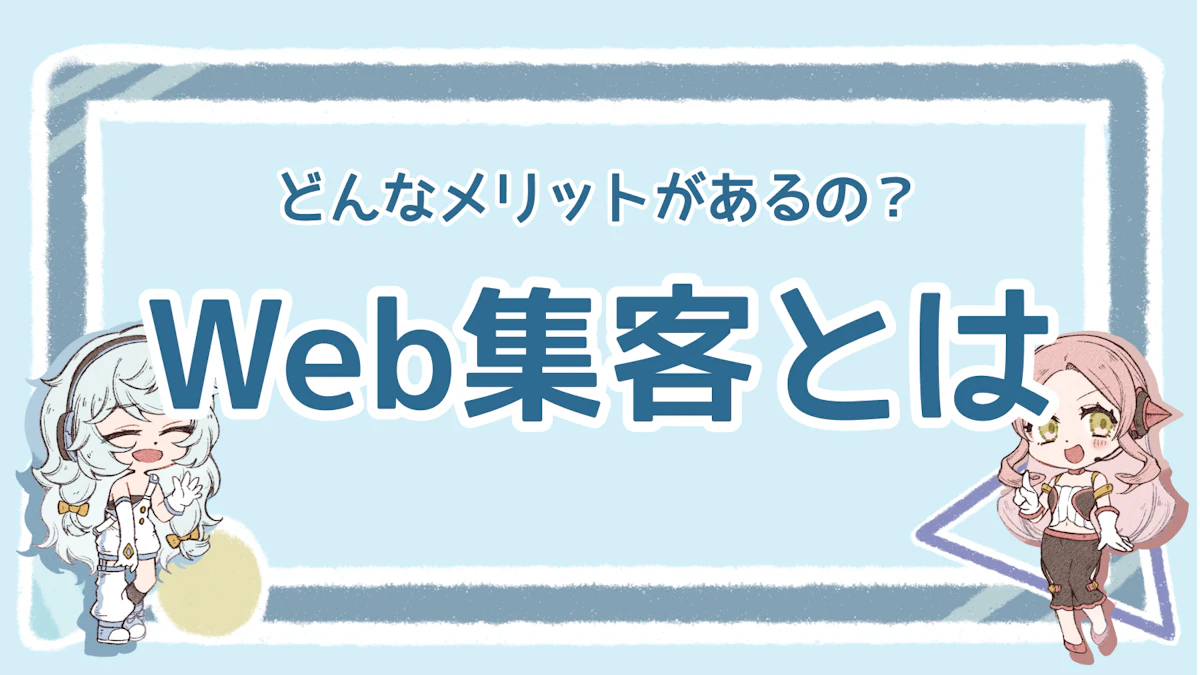 Web集客の基本を知ろう！初心者でも始められる5つの方法を紹介のアイキャッチ画像