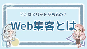 Web集客の基本を知ろう！初心者でも始められる5つの方法を紹介のアイキャッチ画像