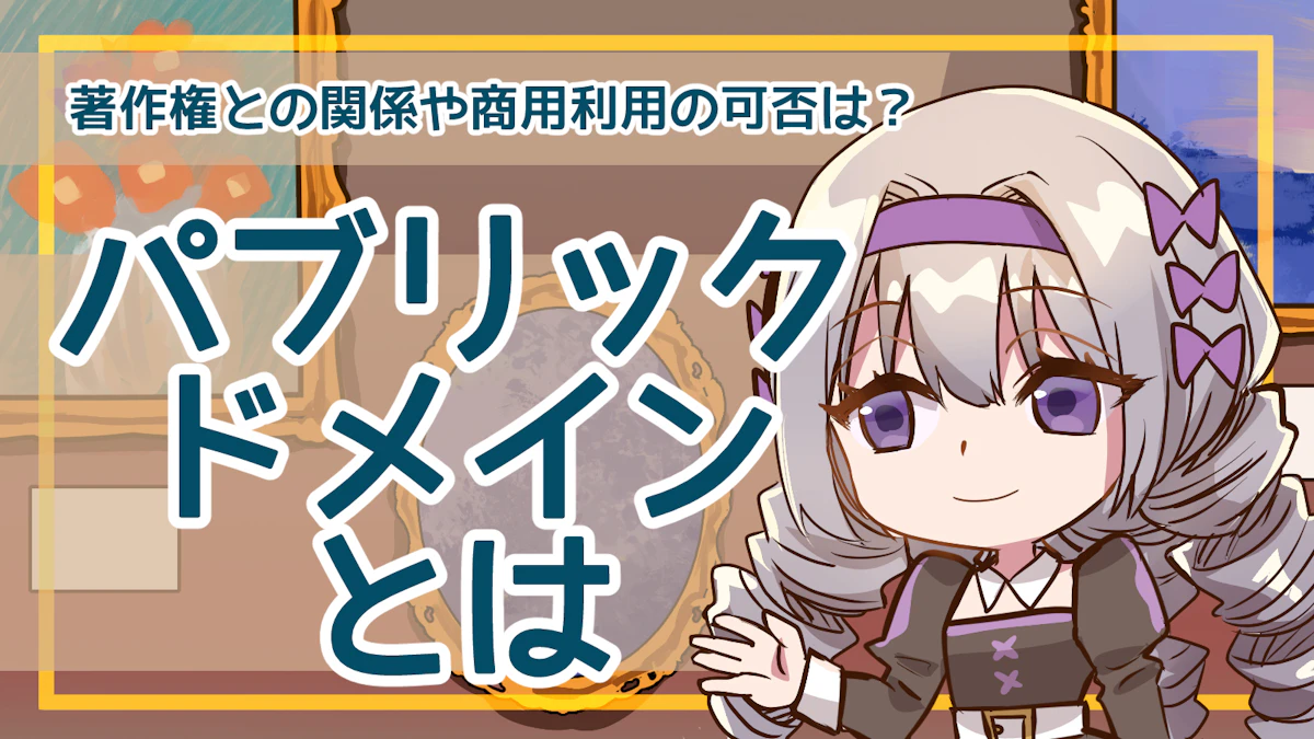 パブリックドメインとは何？著作権との関係や商用利用の可否を解説！のアイキャッチ画像
