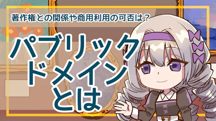 パブリックドメインとは何？著作権との関係や商用利用の可否を解説！のアイキャッチ画像