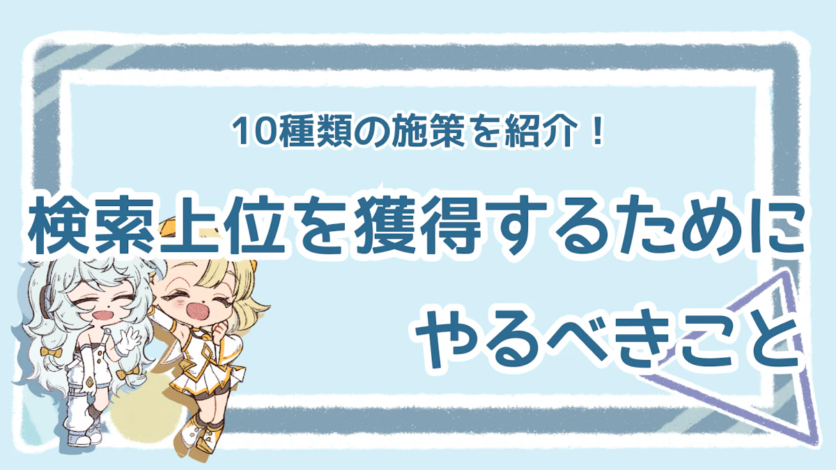 検索上位を目指すためにすることは？基本的で重要な施策を10個紹介のアイキャッチ画像